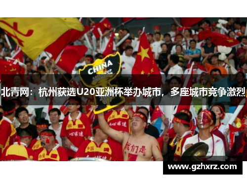 北青网：杭州获选U20亚洲杯举办城市，多座城市竞争激烈
