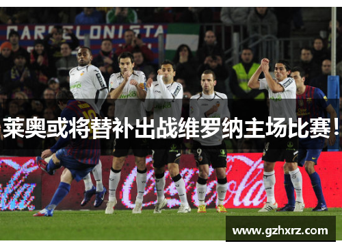 莱奥或将替补出战维罗纳主场比赛！