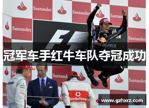 冠军车手红牛车队夺冠成功