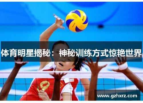 体育明星揭秘：神秘训练方式惊艳世界