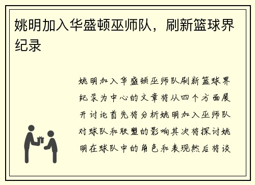 姚明加入华盛顿巫师队，刷新篮球界纪录