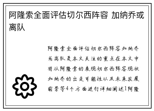 阿隆索全面评估切尔西阵容 加纳乔或离队